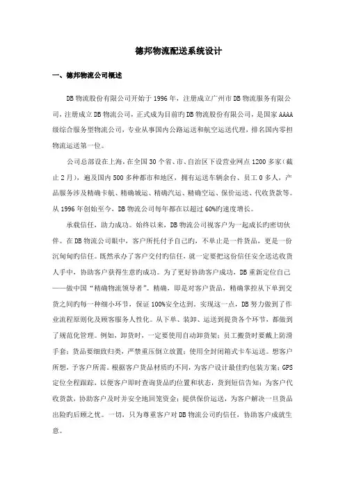 德邦物流配送系统综合设计
