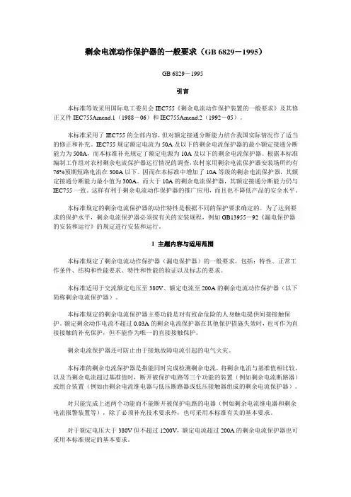 剩余电流动作保护器的一般要求(GB_6829-1995)