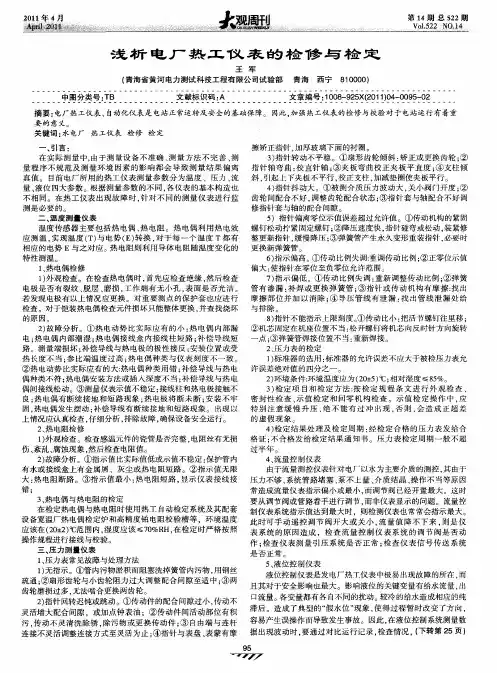 浅析电厂热工仪表的检修与检定