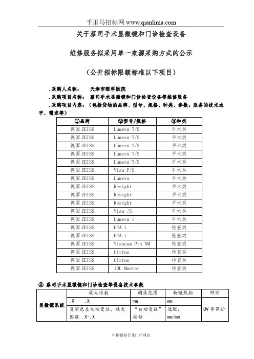 眼科医院蔡司手术显微镜和门诊检查设备维修及保养项目拟采用单一招投标书范本
