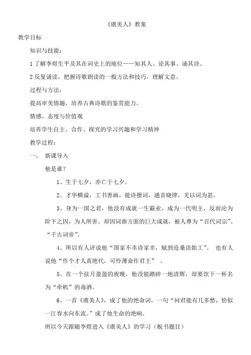 高中语文苏教版精品教案《苏教版高中语文必修4 虞美人》