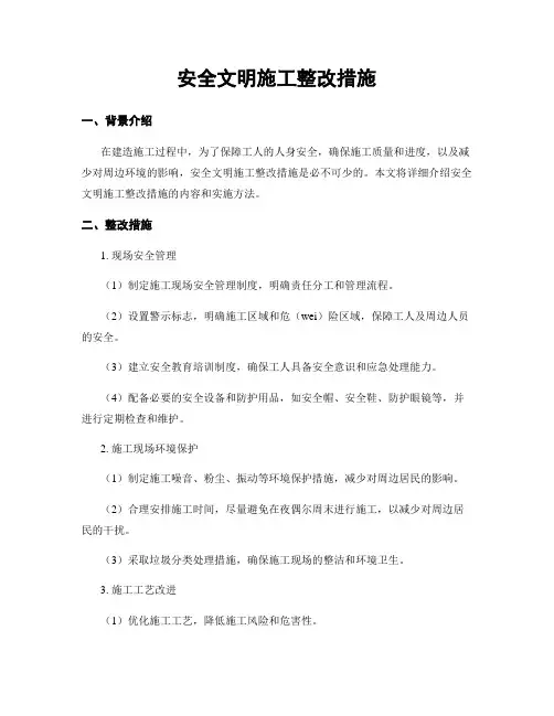 安全文明施工整改措施