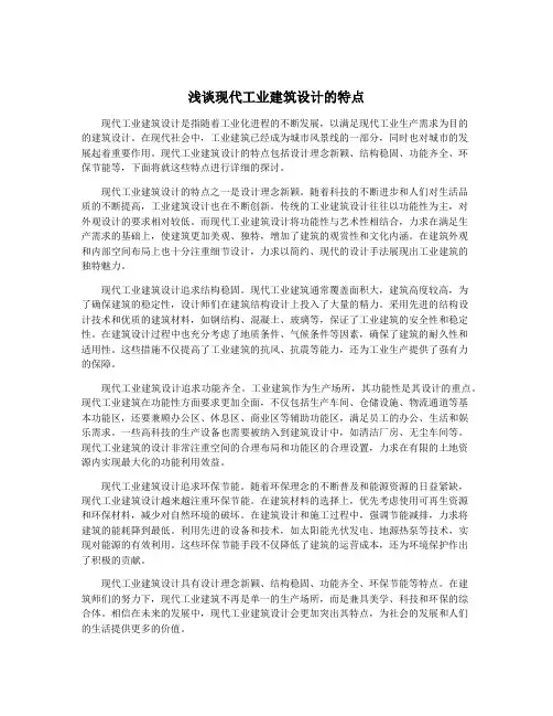 浅谈现代工业建筑设计的特点