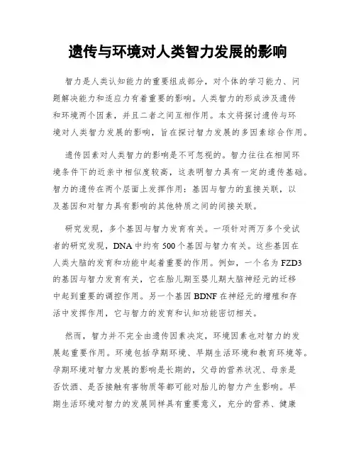 遗传与环境对人类智力发展的影响