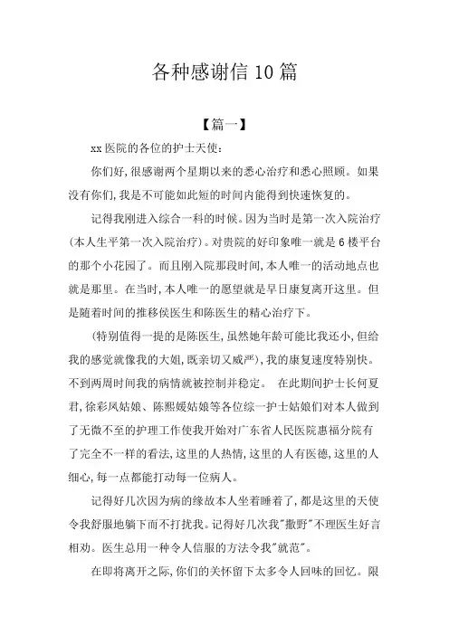 各种感谢信10篇