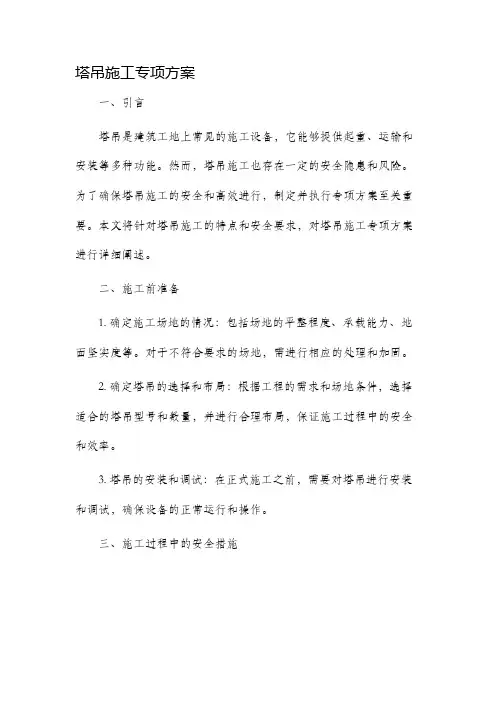 塔吊施工专项方案