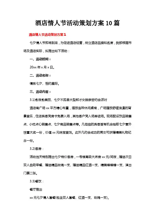 酒店情人节活动策划方案10篇
