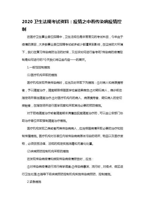 2020卫生法规考试资料：疫情之中看传染病疫情控制