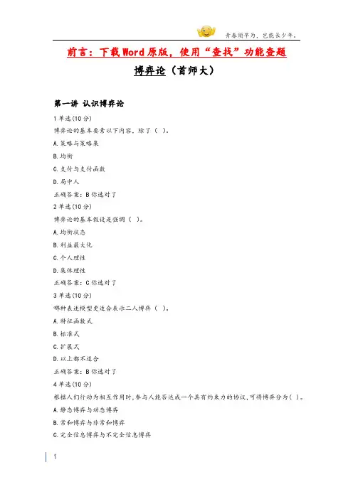 大学mooc博弈论(首师大)满分章节测验答案