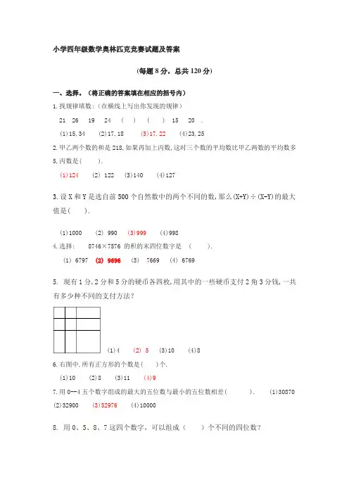 精选---小学四年级数学奥林匹克竞赛试题及答案