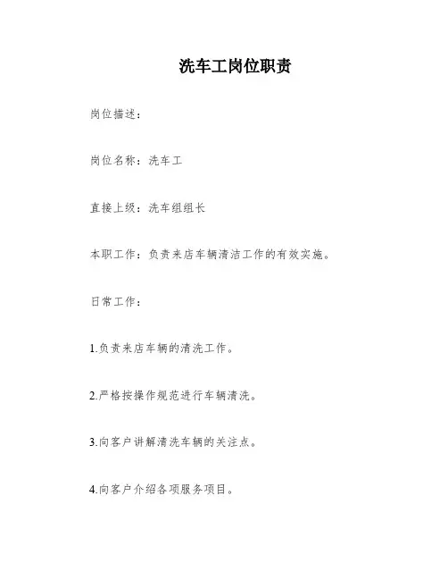 洗车工岗位职责