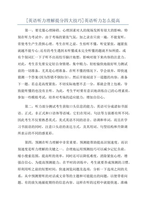 [英语听力理解提分四大技巧]英语听力怎么提高