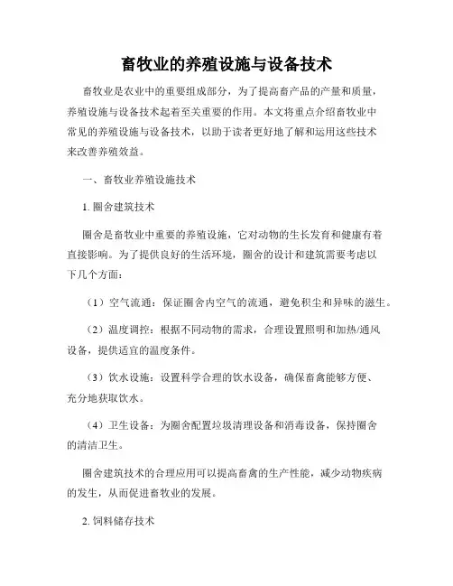 畜牧业的养殖设施与设备技术