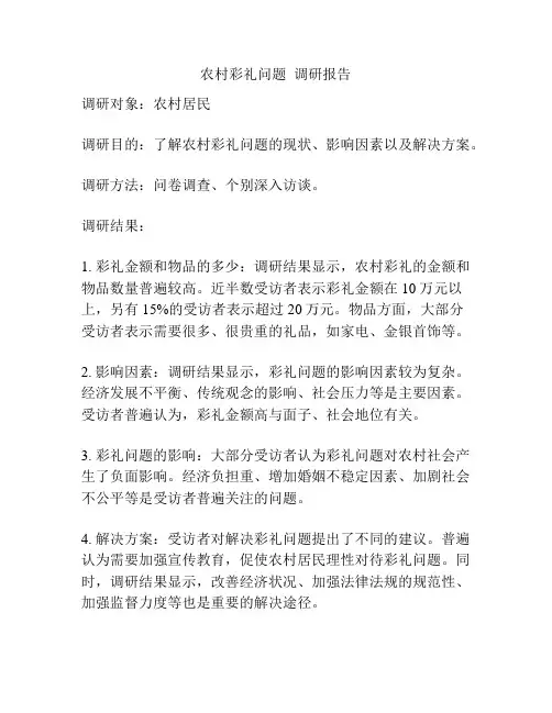 农村彩礼问题  调研报告