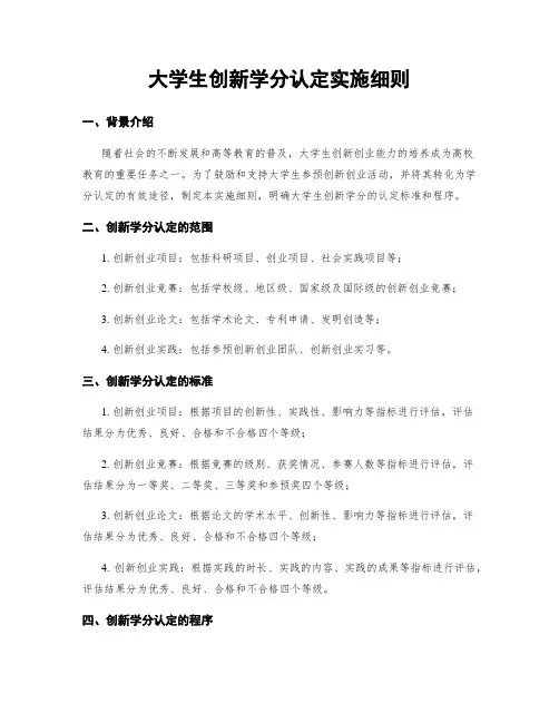 大学生创新学分认定实施细则