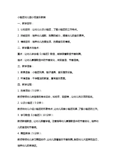 小鞋匠幼儿园小班音乐教案