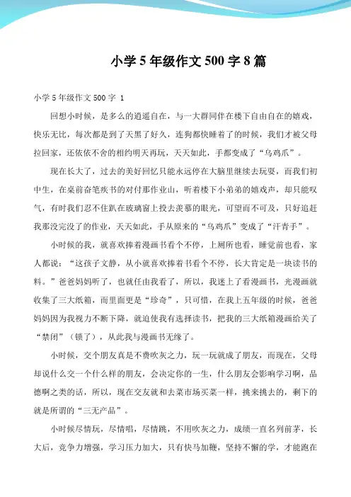 小学5年级作文500字8篇