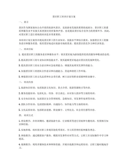景区职工培训计划方案