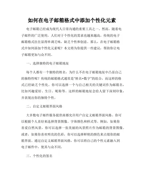 如何在电子邮箱格式中添加个性化元素