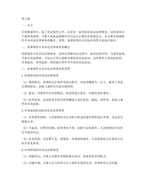 刑事案件非诉讼法律事务(3篇)