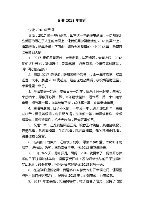 企业2018年贺词