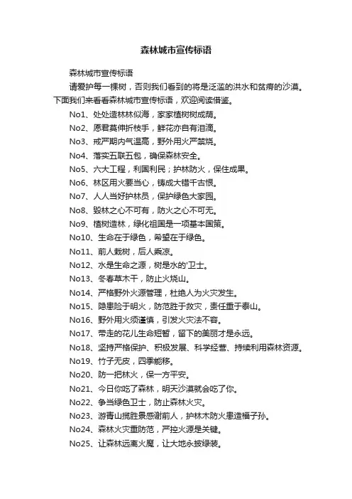 森林城市宣传标语