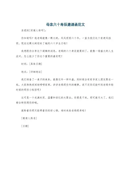 母亲六十寿辰邀请函范文