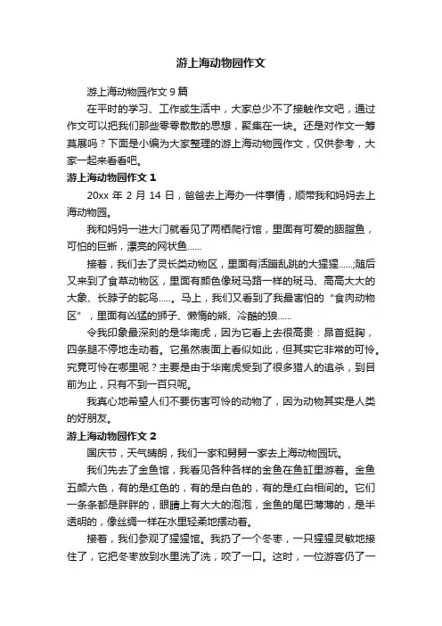 游上海动物园作文