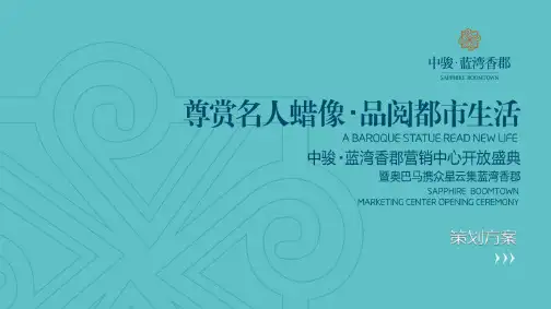 房地产项目营销中心开放盛典活动策划方案