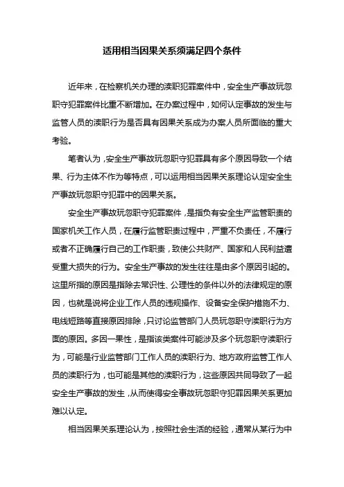 适用相当因果关系须满足四个条件