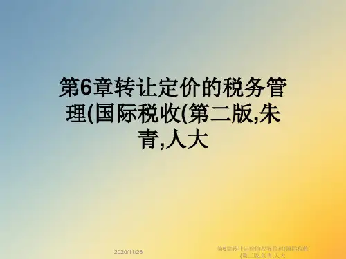 第6章转让定价的税务管理(国际税收(第二版,朱青,人大