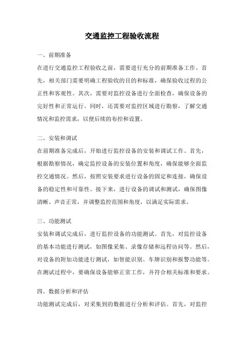 交通监控工程验收流程