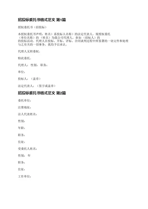 招投标委托书格式范文(优选27篇)