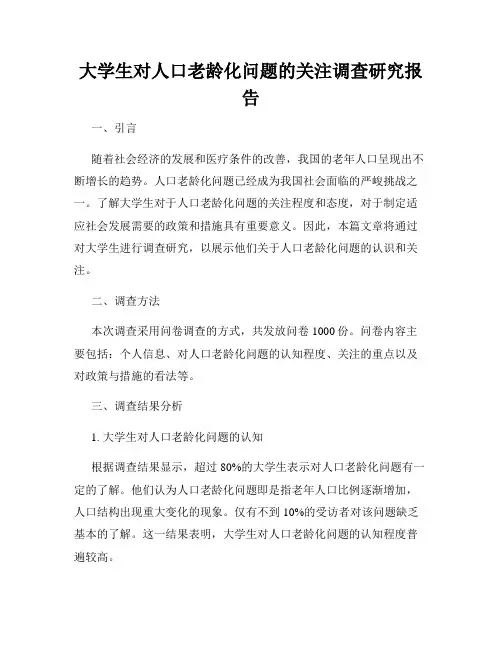 大学生对人口老龄化问题的关注调查研究报告