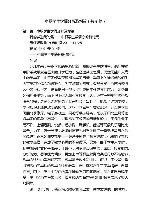 中职学生学情分析及对策（共5篇）