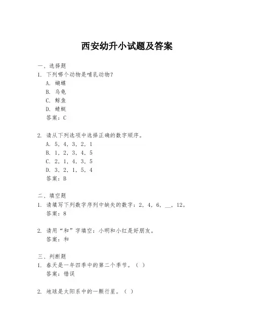 西安幼升小试题及答案