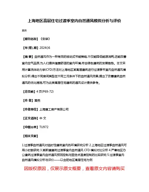 上海地区高层住宅过渡季室内自然通风模拟分析与评价
