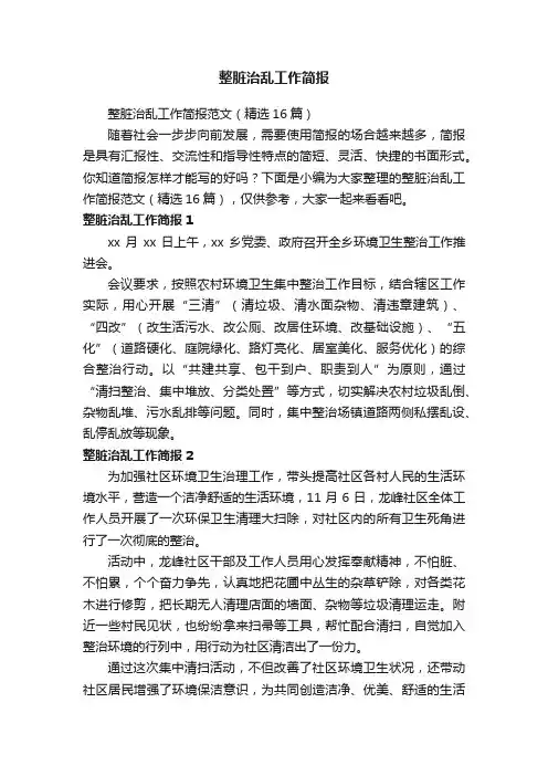 整脏治乱工作简报