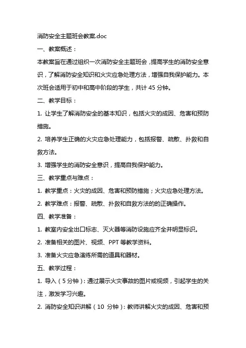 消防安全主题班会教案