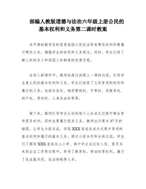 部编人教版道德与法治六年级上册公民的基本权利和义务第二课时教案