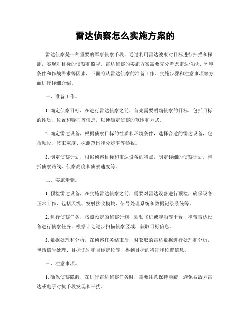 雷达侦察怎么实施方案的