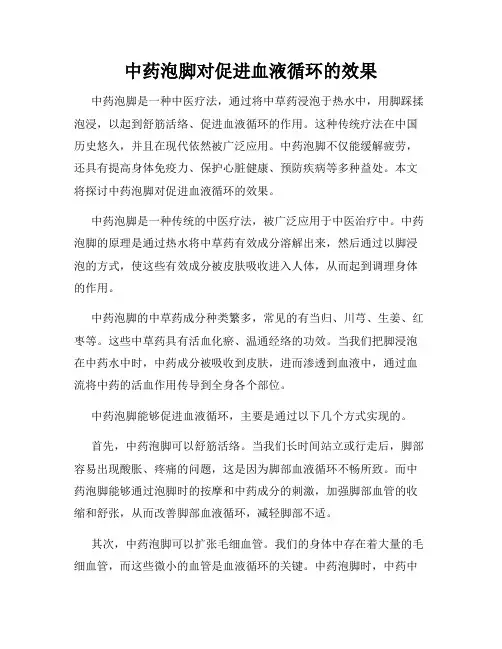 中药泡脚对促进血液循环的效果