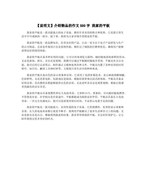 【说明文】介绍物品的作文500字 我家的平板