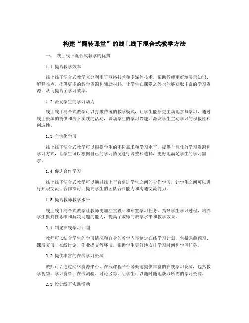 构建“翻转课堂”的线上线下混合式教学方法