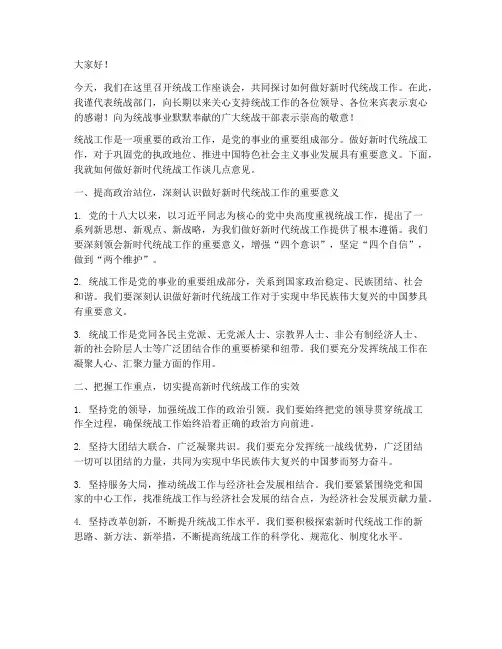 统战工作的发言稿文案