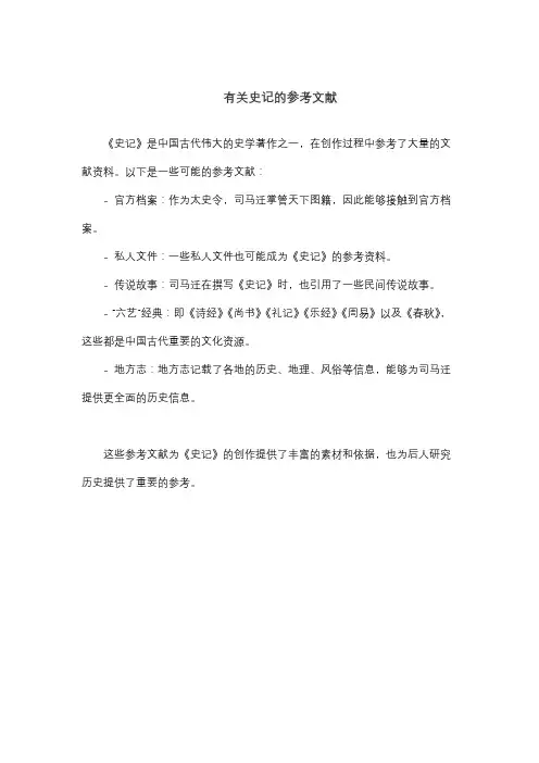 有关史记的参考文献