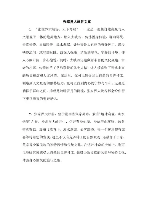 张家界大峡谷文案