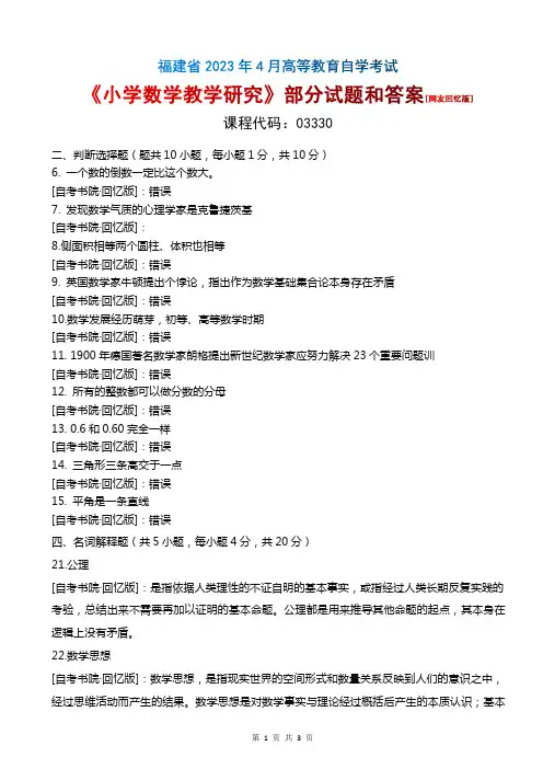 2023年4月福建自考《03330小学数学教学研究》部分试题和答案[回忆版]