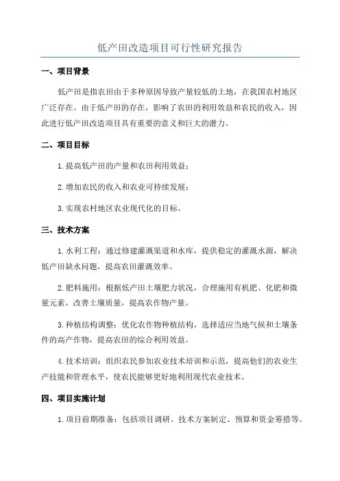 低产田改造项目可行性研究报告