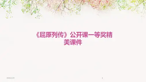 2024版《屈原列传》公开课一等奖精美课件